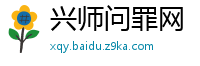 兴师问罪网